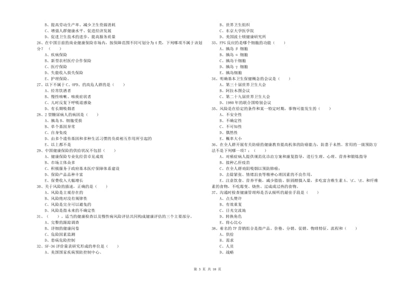 2020年健康管理师三级《理论知识》押题练习试卷 附解析.doc_第3页