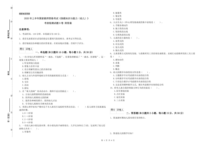 2020年上半年国家教师资格考试《保教知识与能力（幼儿）》考前检测试题D卷 附答案.doc_第1页