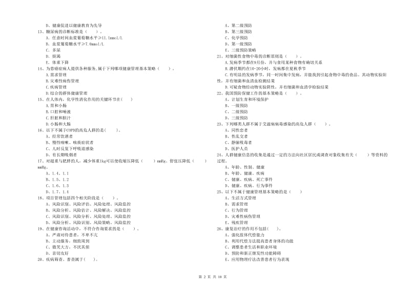 2020年健康管理师《理论知识》过关练习试题D卷 附答案.doc_第2页