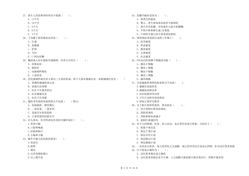 2020年健康管理师《理论知识》过关练习试题D卷 附答案.doc_第3页