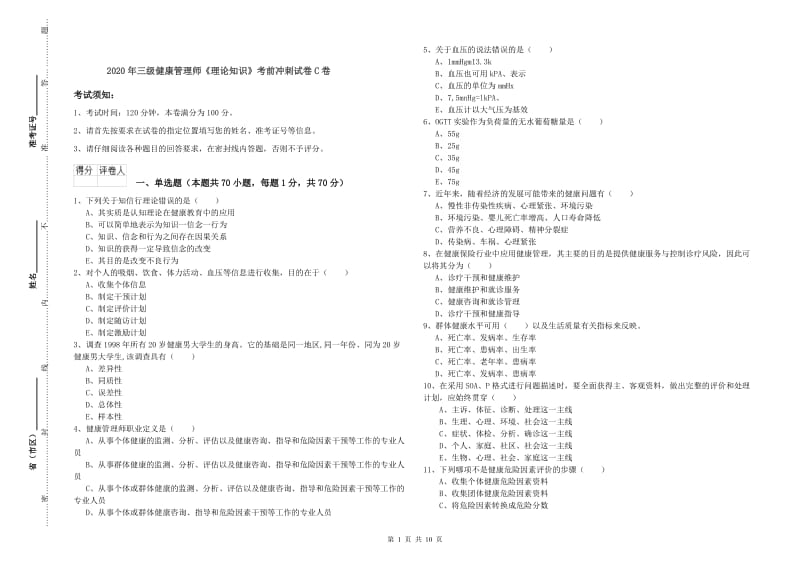 2020年三级健康管理师《理论知识》考前冲刺试卷C卷.doc_第1页