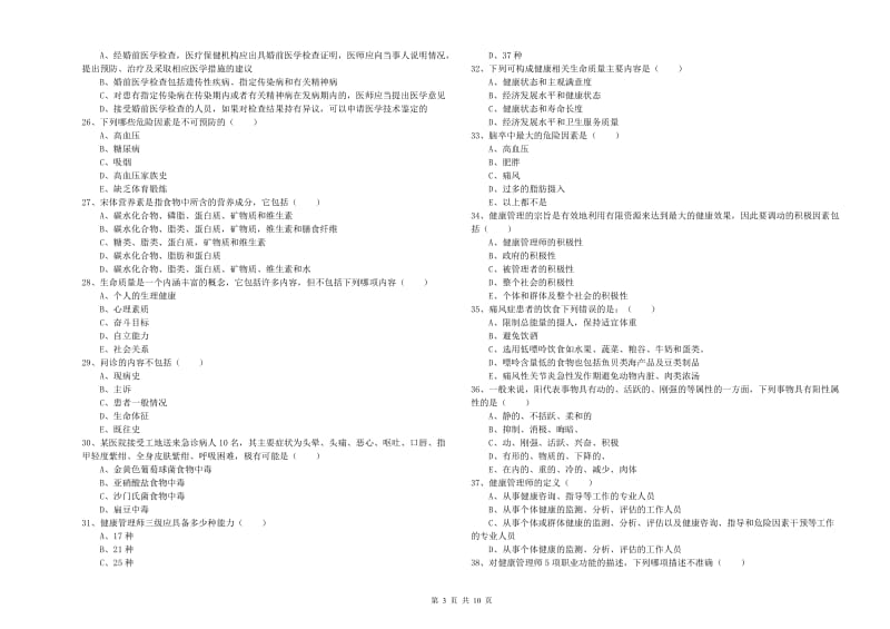 2020年三级健康管理师《理论知识》考前冲刺试卷C卷.doc_第3页