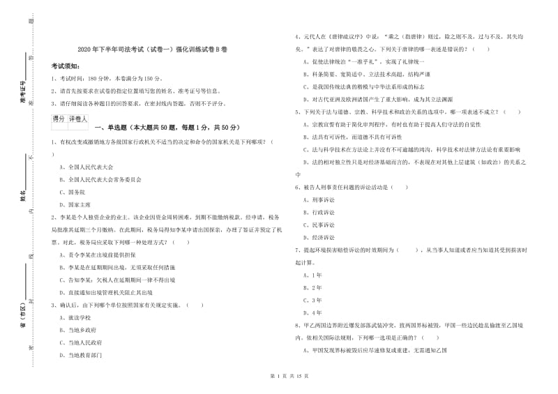 2020年下半年司法考试（试卷一）强化训练试卷B卷.doc_第1页