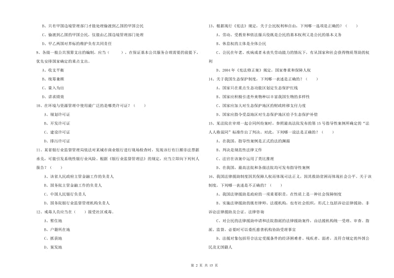 2020年下半年司法考试（试卷一）强化训练试卷B卷.doc_第2页