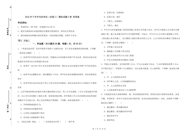 2020年下半年司法考试（试卷三）模拟试题D卷 附答案.doc_第1页