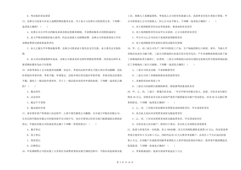 2020年下半年司法考试（试卷三）模拟试题D卷 附答案.doc_第3页