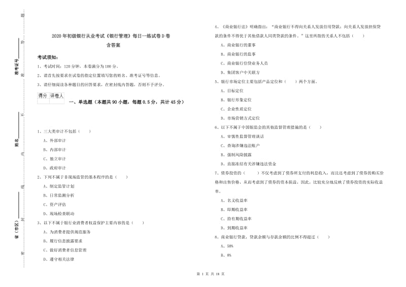 2020年初级银行从业考试《银行管理》每日一练试卷D卷 含答案.doc_第1页