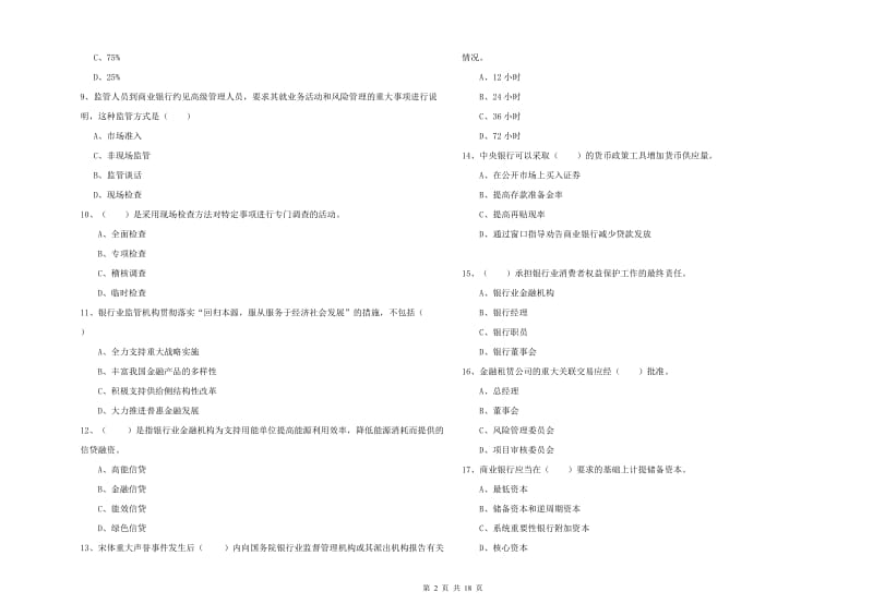 2020年初级银行从业考试《银行管理》每日一练试卷D卷 含答案.doc_第2页