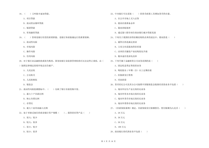 2020年初级银行从业考试《银行管理》每日一练试卷D卷 含答案.doc_第3页