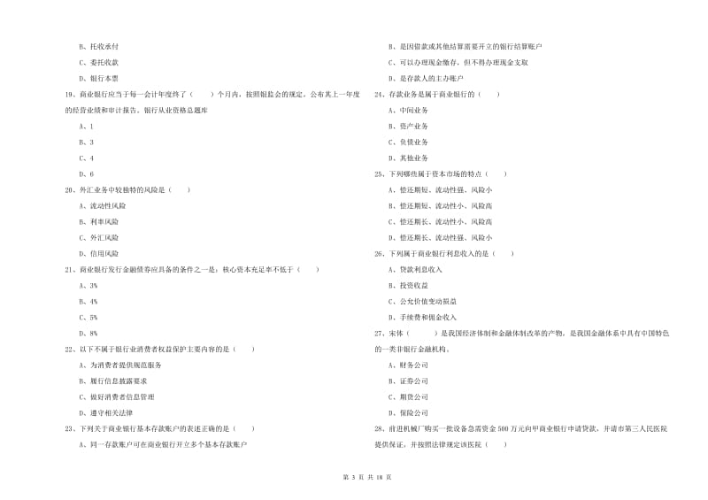 2020年初级银行从业资格考试《银行管理》自我检测试题D卷.doc_第3页