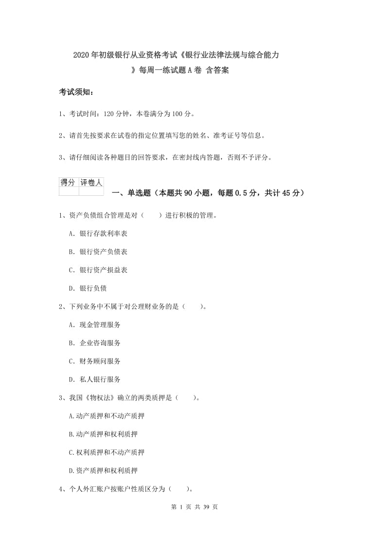 2020年初级银行从业资格考试《银行业法律法规与综合能力》每周一练试题A卷 含答案.doc_第1页