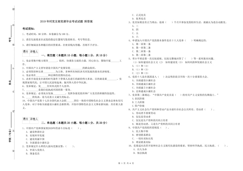 2019年村党支部党课毕业考试试题 附答案.doc_第1页