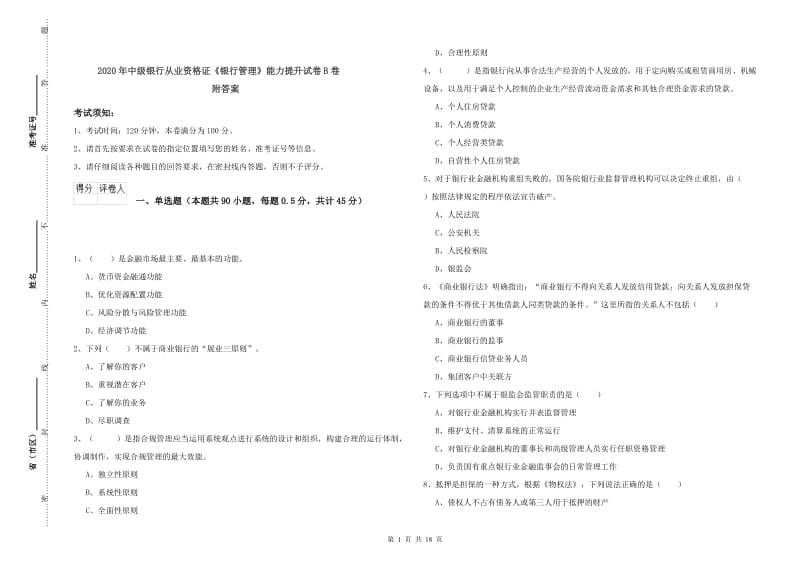 2020年中级银行从业资格证《银行管理》能力提升试卷B卷 附答案.doc_第1页