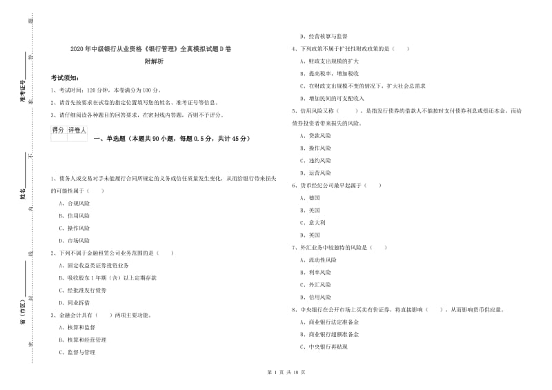 2020年中级银行从业资格《银行管理》全真模拟试题D卷 附解析.doc_第1页