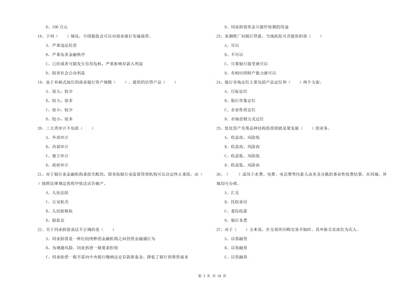 2020年中级银行从业资格《银行管理》全真模拟试题D卷 附解析.doc_第3页