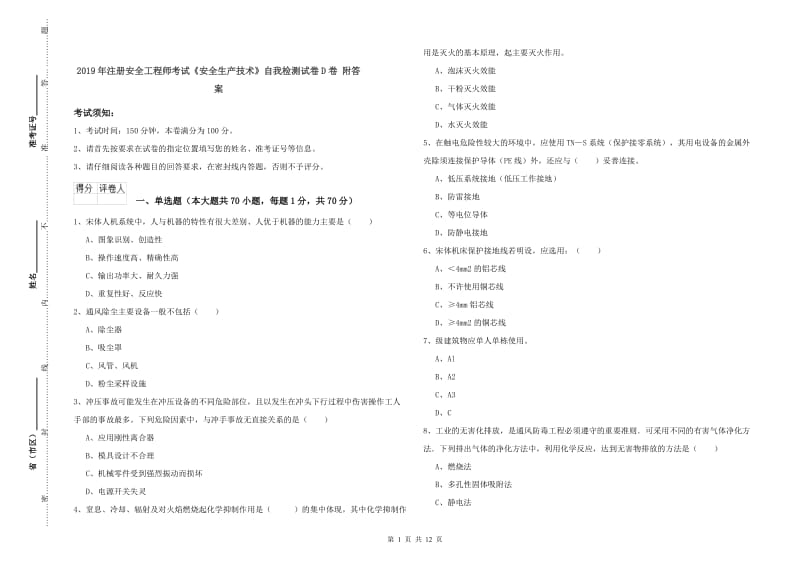 2019年注册安全工程师考试《安全生产技术》自我检测试卷D卷 附答案.doc_第1页