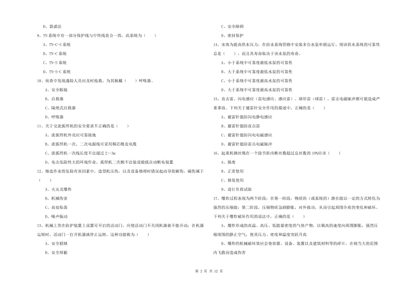 2019年注册安全工程师考试《安全生产技术》自我检测试卷D卷 附答案.doc_第2页