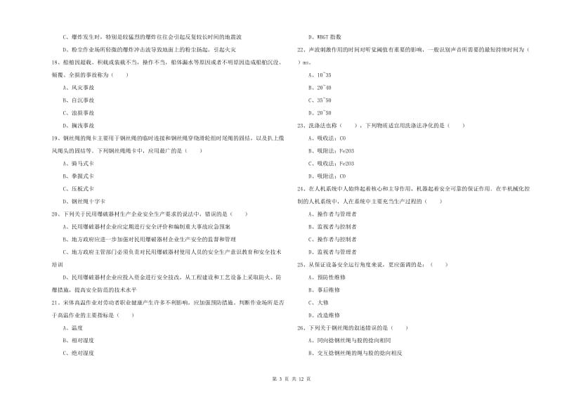 2019年注册安全工程师考试《安全生产技术》自我检测试卷D卷 附答案.doc_第3页