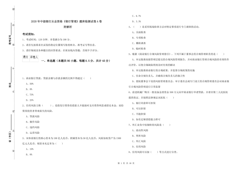 2020年中级银行从业资格《银行管理》题库检测试卷A卷 附解析.doc_第1页