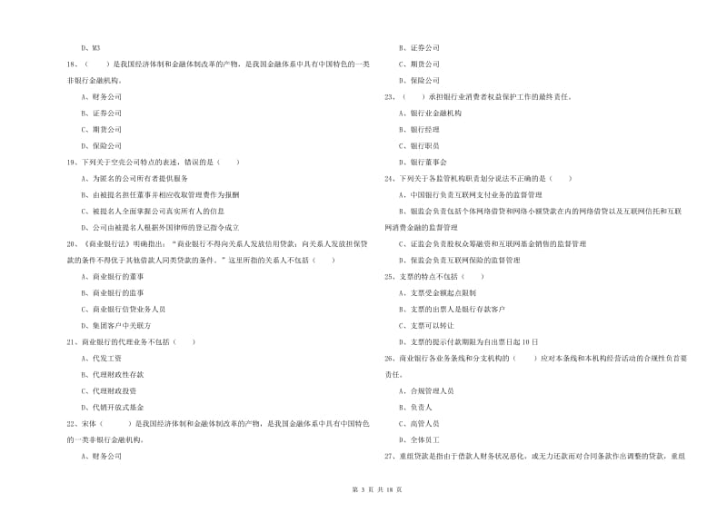 2020年中级银行从业资格《银行管理》题库检测试卷A卷 附解析.doc_第3页