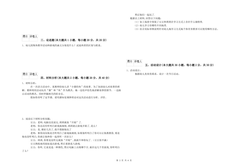 2020年下半年幼儿教师资格证《幼儿保教知识与能力》提升训练试卷D卷 含答案.doc_第2页