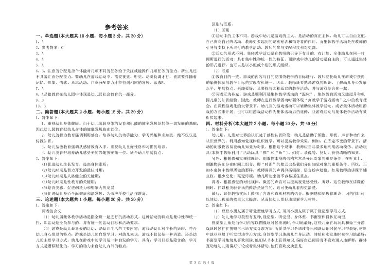 2020年下半年幼儿教师资格证《幼儿保教知识与能力》提升训练试卷D卷 含答案.doc_第3页