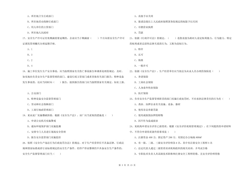 2019年注册安全工程师《安全生产法及相关法律知识》全真模拟考试试题C卷 附答案.doc_第3页