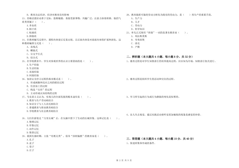 2020年中学教师资格证《教育知识与能力》题库练习试题B卷 附解析.doc_第2页