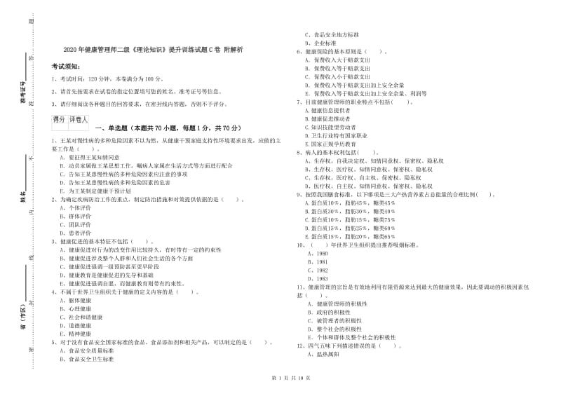 2020年健康管理师二级《理论知识》提升训练试题C卷 附解析.doc_第1页