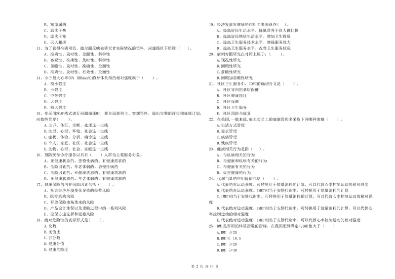 2020年健康管理师二级《理论知识》提升训练试题C卷 附解析.doc_第2页