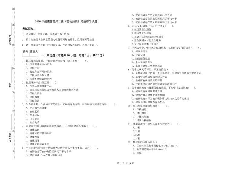 2020年健康管理师二级《理论知识》考前练习试题.doc_第1页