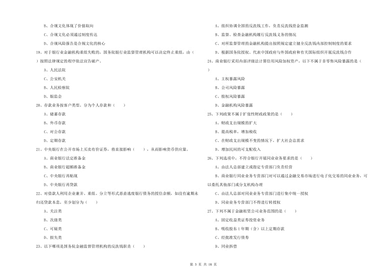 2020年初级银行从业资格证《银行管理》全真模拟考试试题A卷 含答案.doc_第3页