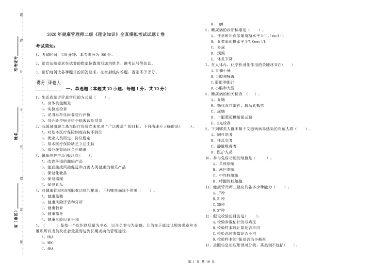 2020年健康管理师二级《理论知识》全真模拟考试试题C卷.doc_第1页