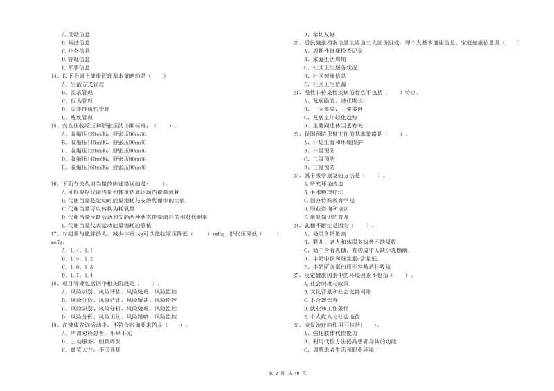 2020年健康管理师二级《理论知识》全真模拟考试试题C卷.doc_第2页