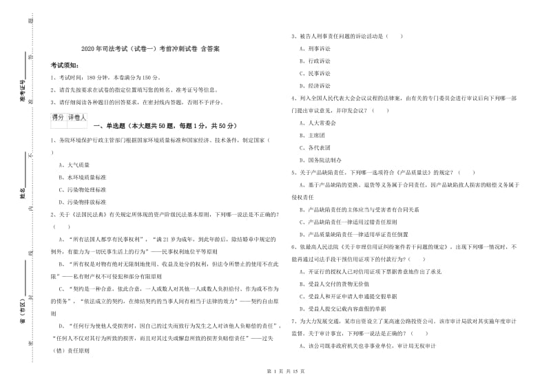 2020年司法考试（试卷一）考前冲刺试卷 含答案.doc_第1页