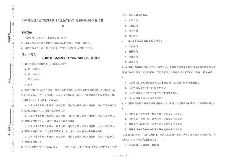 2019年注册安全工程师考试《安全生产技术》考前冲刺试卷D卷 含答案.doc_第1页