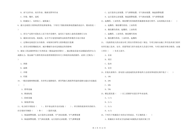 2019年注册安全工程师考试《安全生产技术》考前冲刺试卷D卷 含答案.doc_第2页