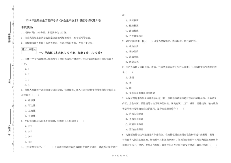 2019年注册安全工程师考试《安全生产技术》模拟考试试题D卷.doc_第1页