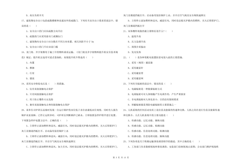 2019年注册安全工程师考试《安全生产技术》模拟考试试题D卷.doc_第3页