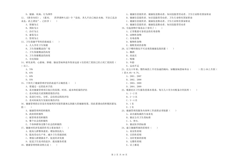 2020年三级健康管理师《理论知识》考前检测试卷 含答案.doc_第2页