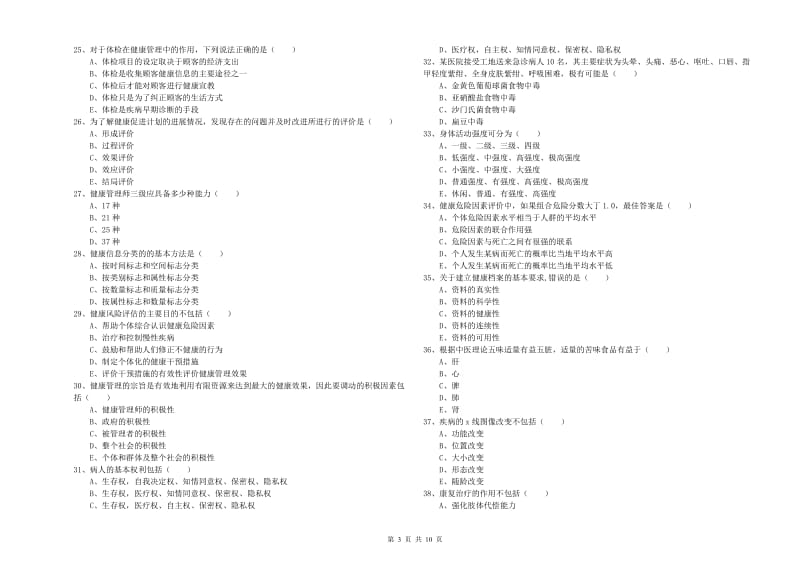 2020年三级健康管理师《理论知识》考前检测试卷 含答案.doc_第3页