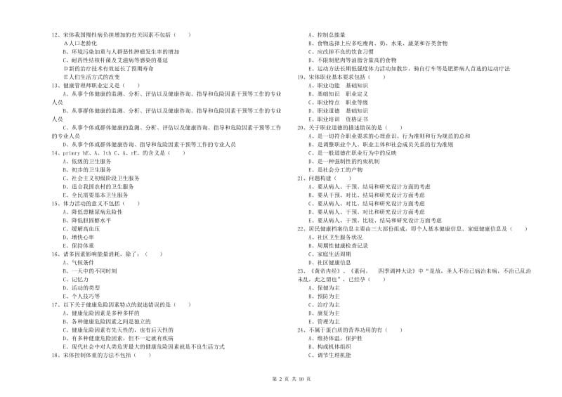 2020年助理健康管理师（国家职业资格三级）《理论知识》考前检测试题A卷 附解析.doc_第2页