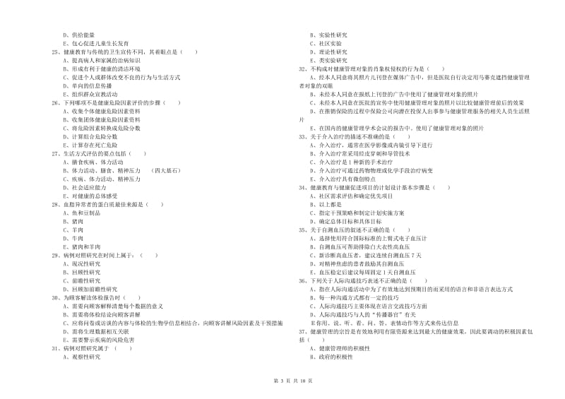 2020年助理健康管理师（国家职业资格三级）《理论知识》考前检测试题A卷 附解析.doc_第3页