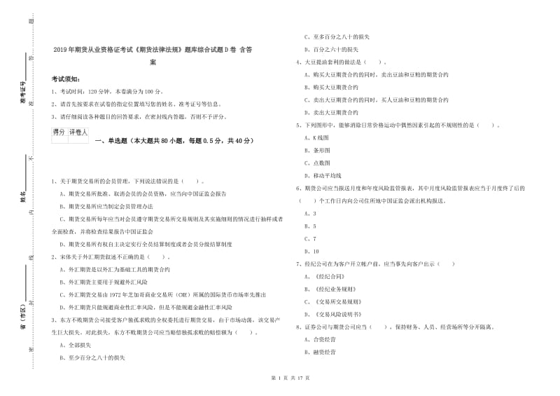 2019年期货从业资格证考试《期货法律法规》题库综合试题D卷 含答案.doc_第1页