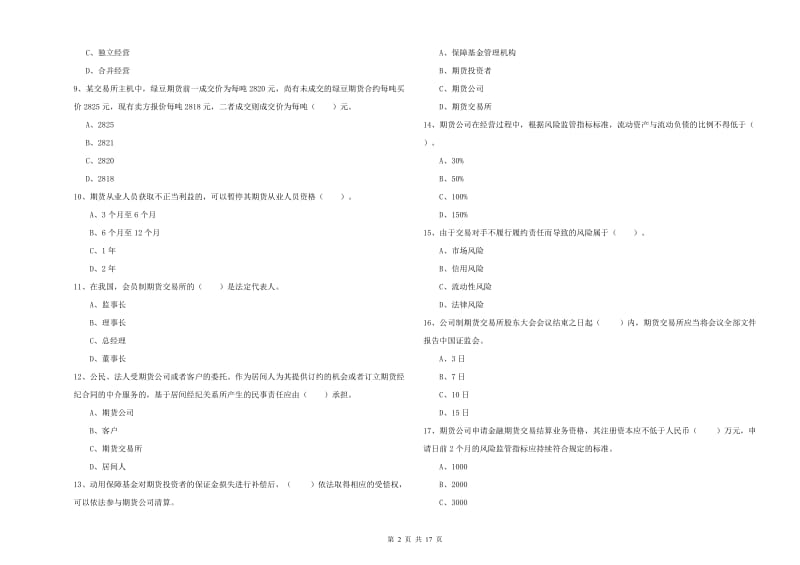 2019年期货从业资格证考试《期货法律法规》题库综合试题D卷 含答案.doc_第2页