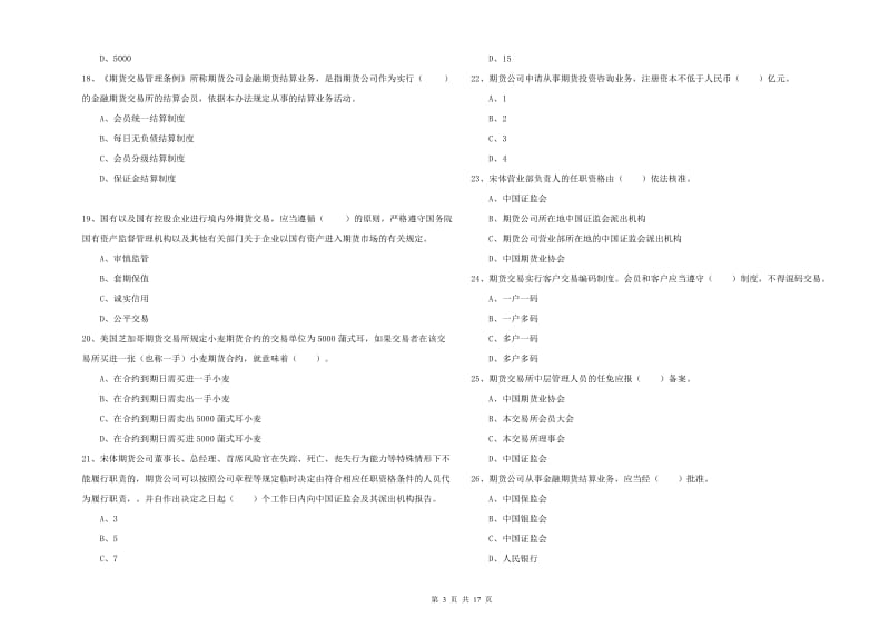 2019年期货从业资格证考试《期货法律法规》题库综合试题D卷 含答案.doc_第3页