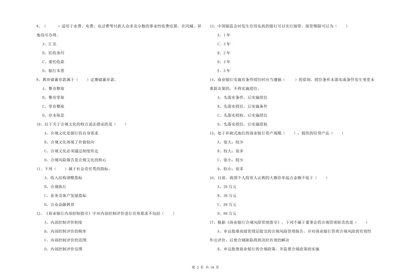 2020年中级银行从业资格考试《银行管理》综合检测试题C卷 附解析.doc_第2页