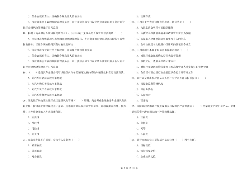 2020年中级银行从业资格考试《银行管理》综合检测试题C卷 附解析.doc_第3页