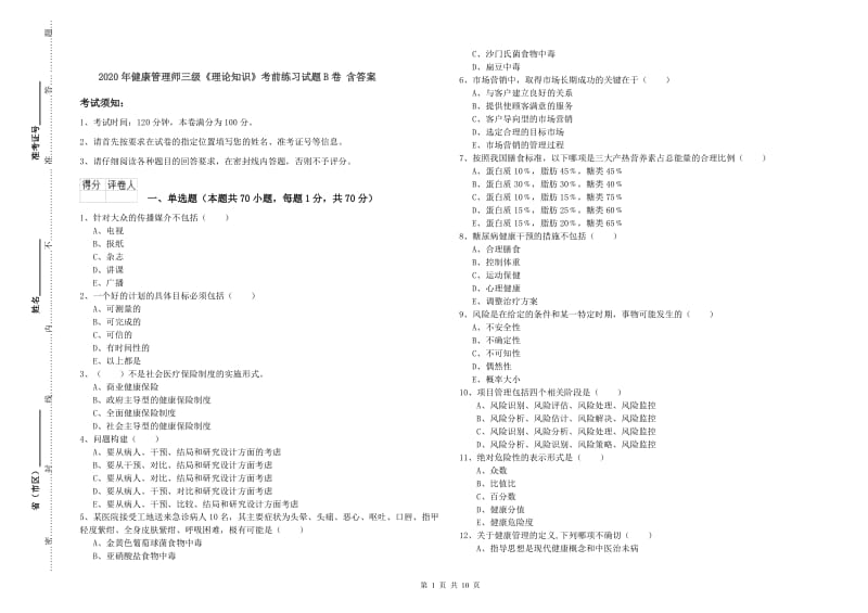 2020年健康管理师三级《理论知识》考前练习试题B卷 含答案.doc_第1页