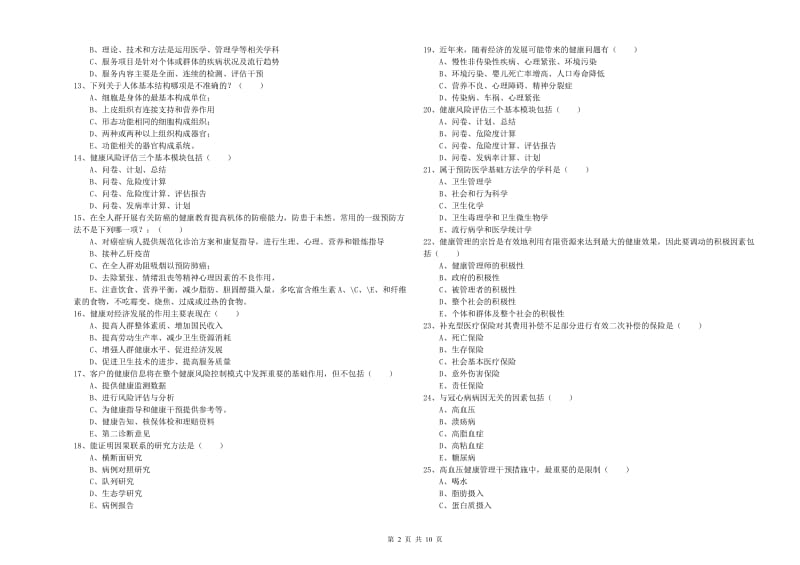 2020年健康管理师三级《理论知识》考前练习试题B卷 含答案.doc_第2页